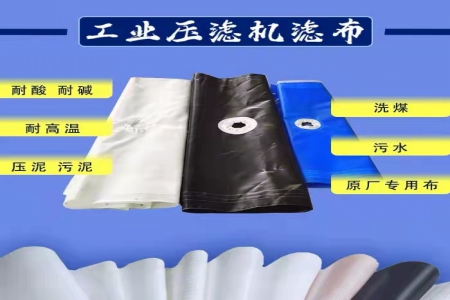 壓濾機(jī)濾布的材質(zhì)分類，滌綸、丙綸、單絲