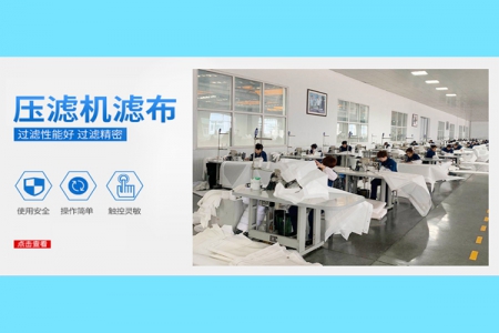 簡(jiǎn)述一下廂式壓濾機(jī)濾布的織造和加工